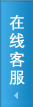 在線客服中心